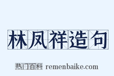 林凤祥造句是什么意思的图片